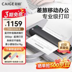 彩格 A4便携式打印机 无线蓝牙打印机热转印 出差打印移动办公 小型家用学生连手机作业试卷错题机热敏