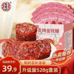宏香记 蜜汁金钱脯 528g 盒装小袋独立装猪肉干全肉礼盒礼包肉脯炙烤香肉