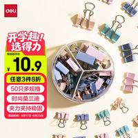 得力 50只莫兰迪色多规格票夹套装 彩色长尾夹/燕尾夹 中号 小号(25mm6只 19mm14只 15mm30只)/筒8520A