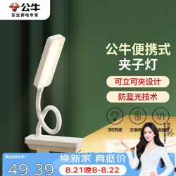 公牛 ML-D004A-FD 充插两用LED夹子台灯 3档亮度