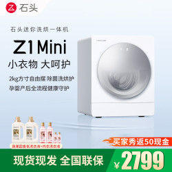 石头 【新品预售】石头洗衣机Z1mini云雾白