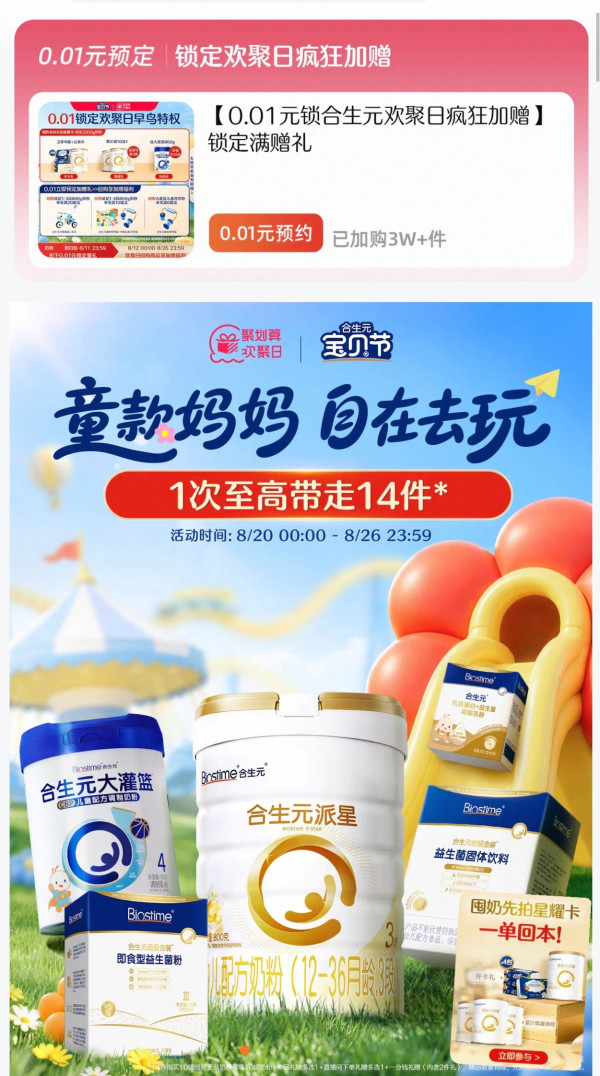 合生元聚划算欢聚日!一分钱锁定超值豪礼!