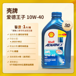 壳牌 Advance 爱德王子 4T AX7 10w-40 四冲程摩托车机油 1L