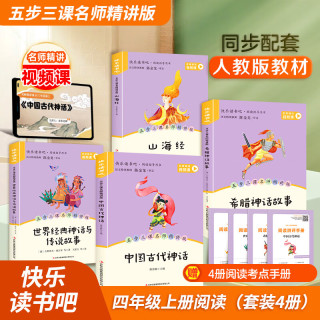 四年级经典名著套装共4册 中国古代神话 世界经典神话与传说故事 希腊神话故事 山海经