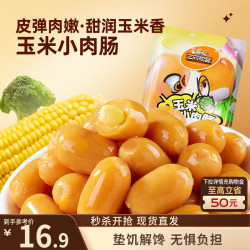 三只松鼠 玉米小肉肠550g 即食香肠肉枣肠肉干休闲零食解馋小吃火腿肠