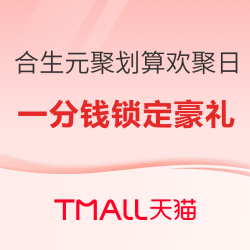 合生元聚划算欢聚日！一分钱锁定超值豪礼！