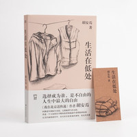 《生活在低处》
