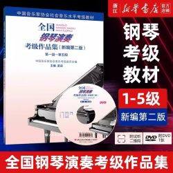 任选】全国钢琴演奏考级作品集 6级-8级 附光盘 1-5级 9-10级 新编第2版