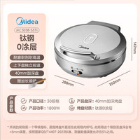 美的 MC-JKE-GZ1 钛钢0涂层 40mm加深 S3ti+不锈钢锅盖 电饼铛