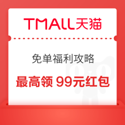 天猫APP 免单福利攻略 领取3元、5元无门槛免单红包 最高可领99元红包