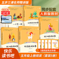 五年级经典名著套装共5册 中国民间故事 欧洲民间故事 非洲民间故事 列那狐的故事 一千零一夜
