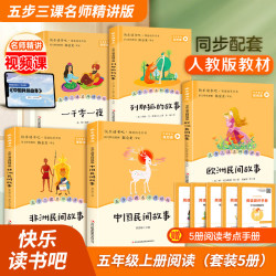 五年级经典名著套装共5册 中国民间故事 欧洲民间故事 非洲民间故事 列那狐的故事 一千零一夜
