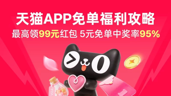 天猫APP 免单福利攻略 领取3元、5元无门槛免单红包 最高可领99元红包