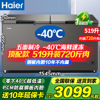 海尔 冰柜零下38度超低温柜519升商用大容量一级能下冷柜 海鲜深冷速冻细胞级