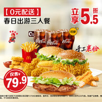 麦当劳 春日出游三人餐