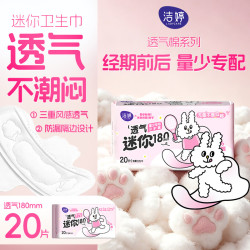 洁婷 透气迷你超薄绵柔卫生巾 护翼型 18cm*20片
