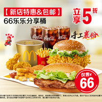 麦当劳 66乐乐分享桶,到店麦乐送可用