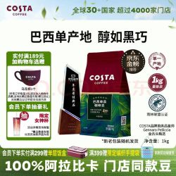 COSTA 咖世家 100%阿拉比卡中烘焙豆 巴西豆1kg