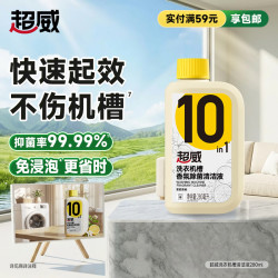 超威 洗衣机槽清洁剂除菌除味清洁波轮滚筒洗衣机用清洁液280ml