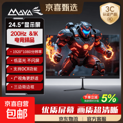 MAYA 23.8英寸IPS电脑显示器 低蓝光不闪显示器 24.5英寸/1K/200Hz/出厂校色 黑色