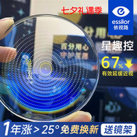 依视路 星趣控1.59膜岩儿童防控67%离焦镜片+送镜框