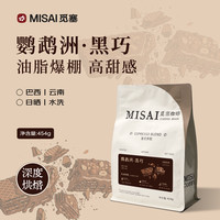 觅塞 经典黑巧意式拼配咖啡豆454g深度烘焙低酸醇厚油脂顺滑美式奶咖