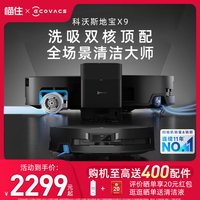 科沃斯 X9扫地机器人滚筒活洗扫拖吸三合一体正品