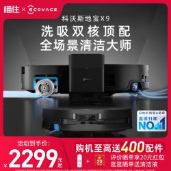 科沃斯 X9扫地机器人滚筒活洗扫拖吸三合一体正品