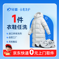 移动端:1件羽绒服/大衣/裤子/鞋任意干洗水洗