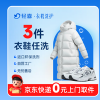 移动端:3件羽绒服/大衣/裤子/鞋任意干洗水洗