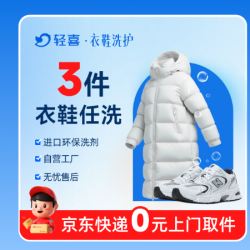 3件羽绒服/大衣/裤子/鞋任意干洗水洗