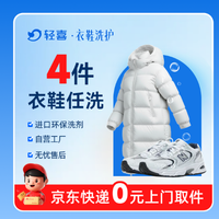移动端：4件羽绒服/大衣/裤子/鞋任意干洗水洗