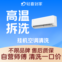 移动端：1台挂机空调清洗｜高温消杀深度拆洗