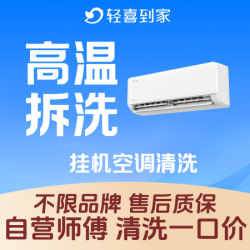 1台挂机空调清洗｜高温消杀深度拆洗