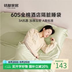 MIDO HOUSE 铭都60支纯棉 床单被罩便携一体式 130*210