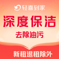 移动端：深度保洁4小时丨除油污+全屋清洁+污渍清洁