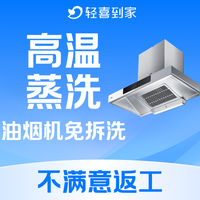 移动端：含灶台清洗高温蒸洗 ｜ 深度除油