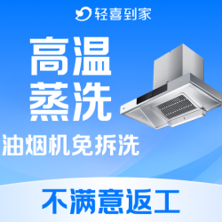含灶台清洗高温蒸洗 ｜ 深度除油