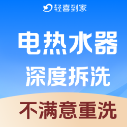 电热水器拆洗｜祛垢除菌｜深层清洗