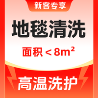 移动端：全屋地毯高温洗护（8平内）