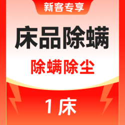 消毒杀菌 ｜ 祛味除螨