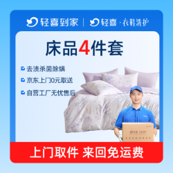 床品套装4件/除螨杀菌深度洗丨免费取送