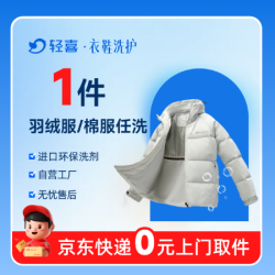 1件羽绒服/棉服深度洗 免费上门取送