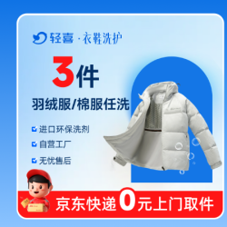 3件羽绒服/棉服深度洗 免费上门取送