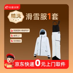 除螨杀菌精细深度洗干洗滑雪服一套丨包邮