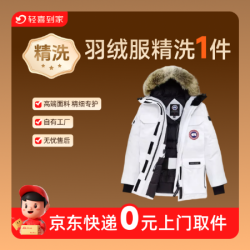 除螨杀菌精细深度洗水洗羽绒服丨免费取送