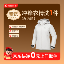 冲锋衣除螨杀菌深度清洗/含内胆1件包邮