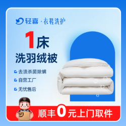 蚕丝被/羽绒被除螨杀菌干洗烘干蓬松1件