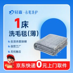 1床薄款毛毯深度去污清洗丨免费上门取送