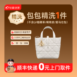 奢侈品包包精洗1件丨免费取送